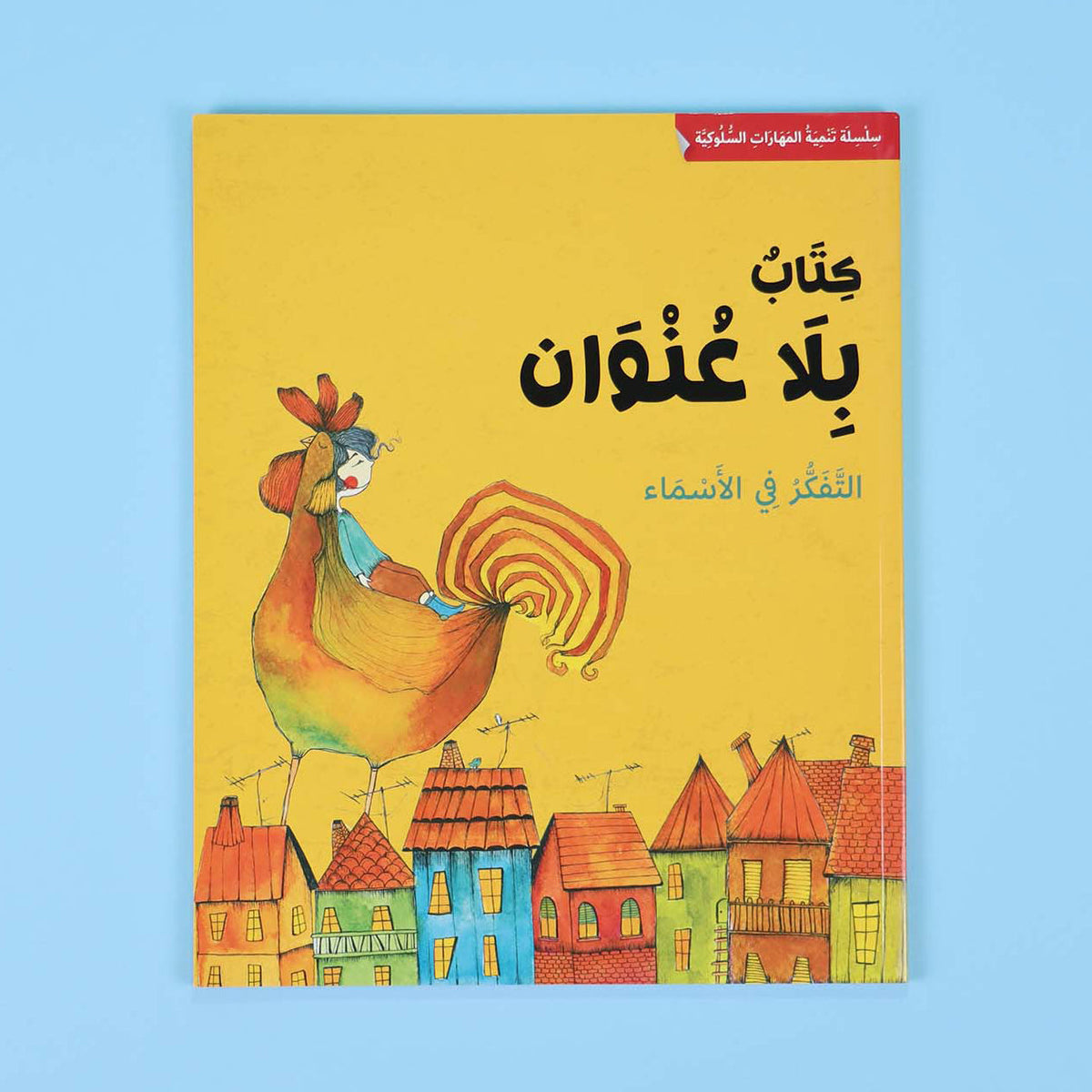 الطفل العنيد ونوبات الغضب: إزاي أتعامل مع طفلي قبل النوبة وأثناءها وبعدها؟
