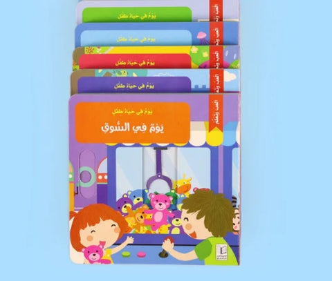 سلسلة يوم في حياة طفل - 5 كتب
