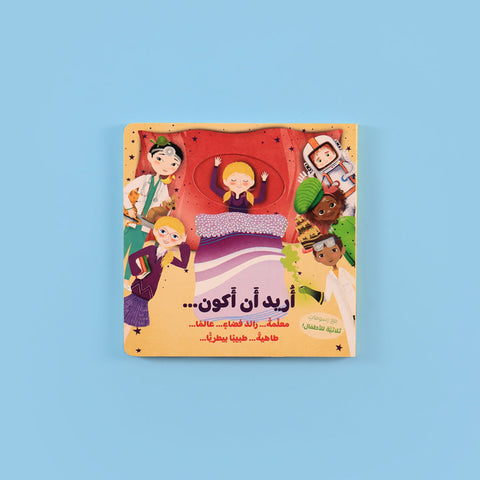 أريد أن أكون ...