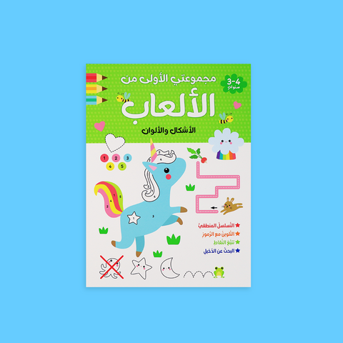 مجموعتي الأولى من الألعاب – الأشكال والألوان (3-4 سنوات)