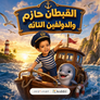 Captain Hazem and the Little Dolphin