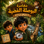 The Silver Compass Adventure: Omar’s Journey in the Forest of Secrets