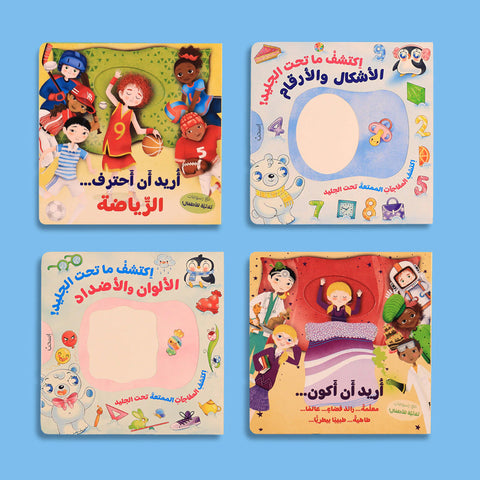 سلسلة اكتشف واطمح - 4 قصص تفاعلية