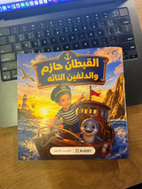 Real printed Kiddil book — القبطان حازم والدلفين التائه hardcover