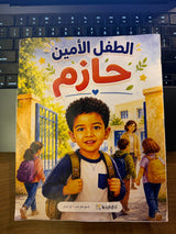 Real printed Kiddil book — الطفل الأمين حازم