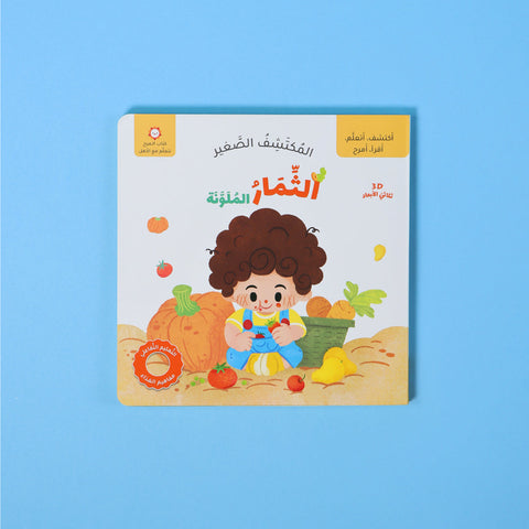 المكتشف الصغير: الثمار الملونة