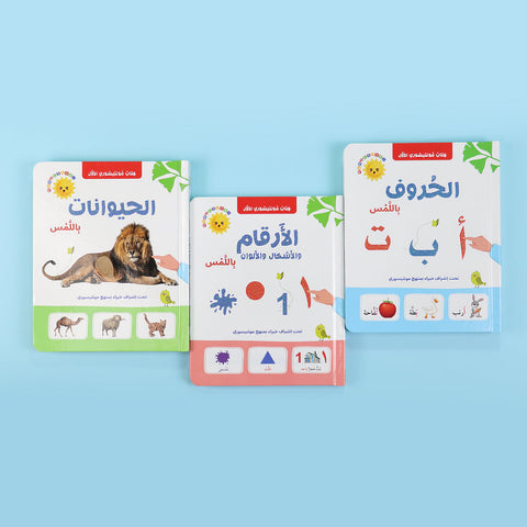كتاب مونتيسوري الأول- 3 كتب - الحيوانات والحروف والأرقام باللمس